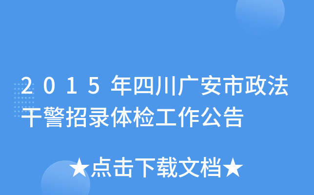 2015年四川广安市政法干警招录体检工作公告