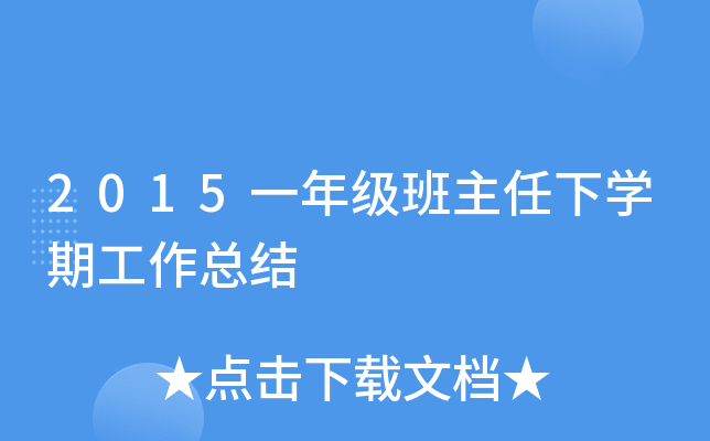 2015一年级班主任下开云kaiyun(中国)期工作总结