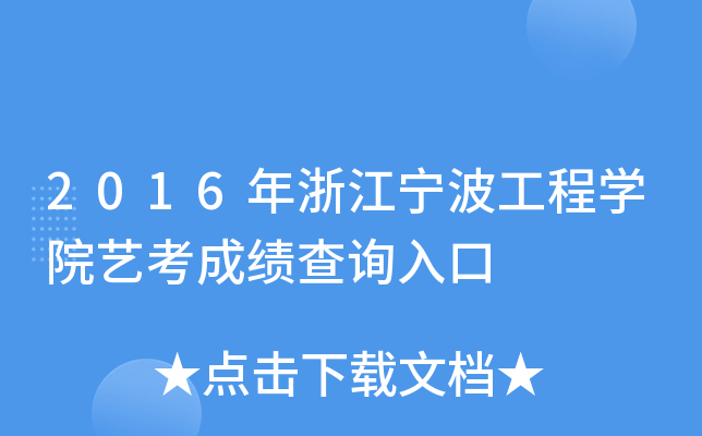 2016年浙江宁波工程开云kaiyun(中国)院艺考成绩查询入口