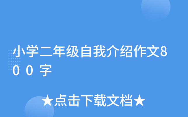 小开云kaiyun(中国)二年级自我介绍作文800字