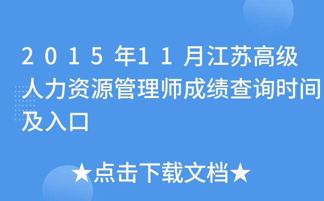 2015年11月江苏高级人力资源管理师成绩查询时间及入口