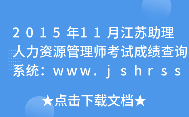 2015年11月江苏助理人力资源管理师考试成绩查询系统：www.jshrss.gov.cn