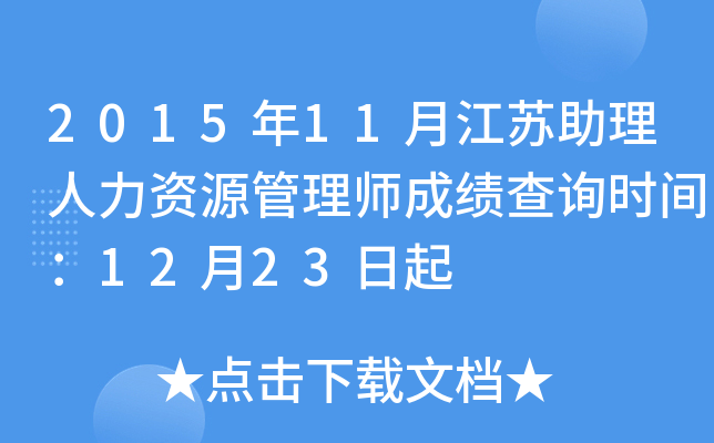 2015年11月江苏助理人力资源管理师成绩查询时间：12月23日起