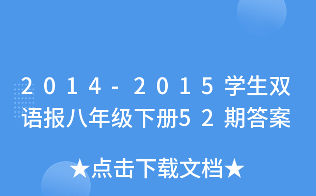 2014-2015开云kaiyun(中国)生双语报八年级下册52期答案