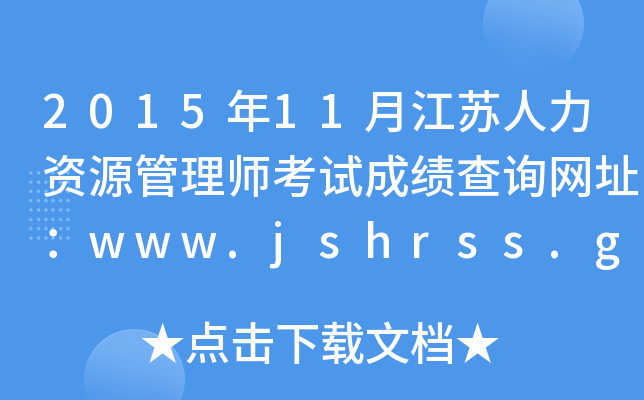201511½KYԴ펟ԇɿ(j)ԃW(wng)ַwww.jshrss.gov.cn
