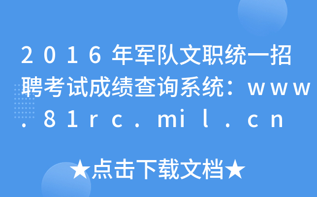 2016܊(du)y(tng)һƸԇɿԃϵy(tng)www.81rc.mil.cn