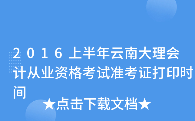 2016上半年云南大理会计从业资格考试准考证打印时间