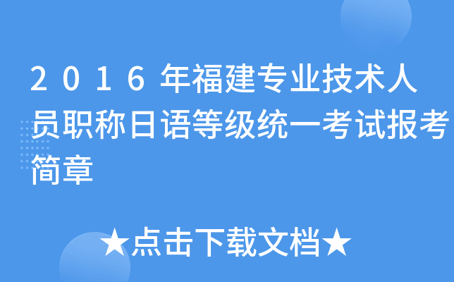 2016年福建专业技术人员职称日语等级统一考试报考简章