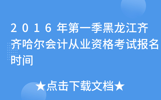 2016年第一季黑龙江齐齐哈尔会计从业资格考试报名时间