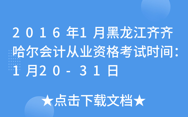 2016年1月黑龙江齐齐哈尔会计从业资格考试时间：1月20-31日