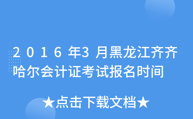 2016年3月黑龙江齐齐哈尔会计证考试报名时间