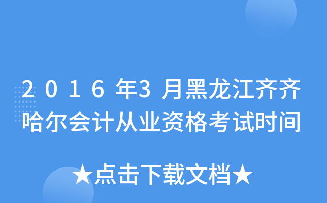 2016年3月黑龙江齐齐哈尔会计从业资格考试时间