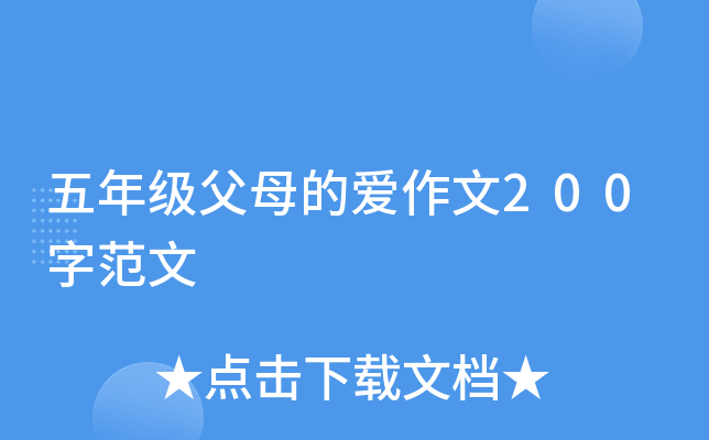 五年级父母的爱作文200字范文