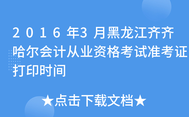 2016年3月黑龙江齐齐哈尔会计从业资格考试准考证打印时间