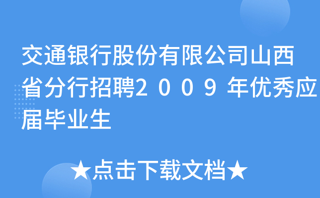ͨyйɷ޹˾ɽʡƸ2009ꃞ(yu)㑪(yng)îI(y)