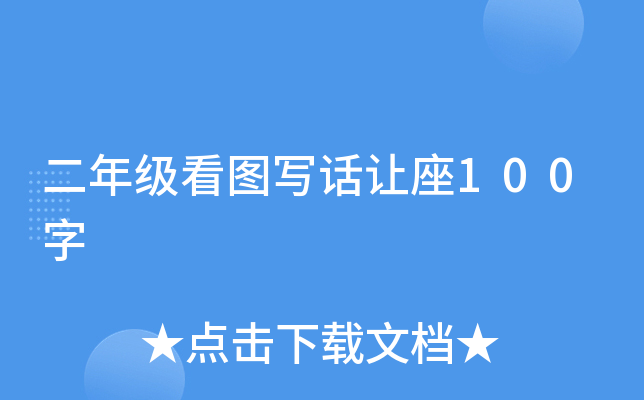 二年级看图写话让座100字