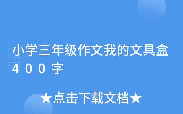 小开云kaiyun(中国)三年级作文我的文具盒400字