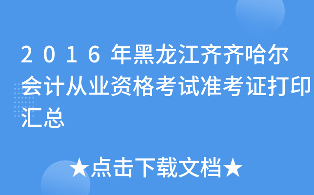 2016年黑龙江齐齐哈尔会计从业资格考试准考证打印汇总