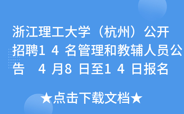 浙江理工大开云kaiyun(中国)（杭州）公开招聘14名管理和教辅人员公告 4月8日至14日报名