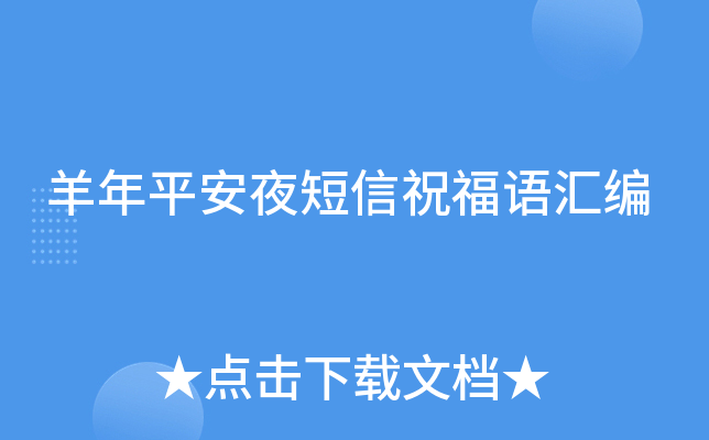 羊年平安夜短信祝福语汇编