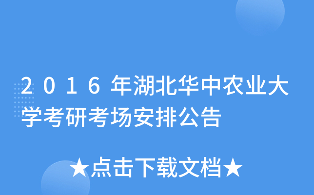 2016年湖北华中农业大开云kaiyun(中国)考研考场安排公告