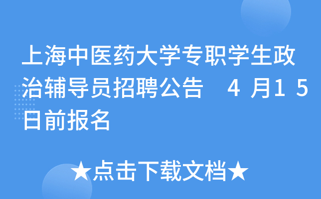 上海中医药大开云kaiyun(中国)专职开云kaiyun(中国)生政治辅导员招聘公告 4月15日前报名