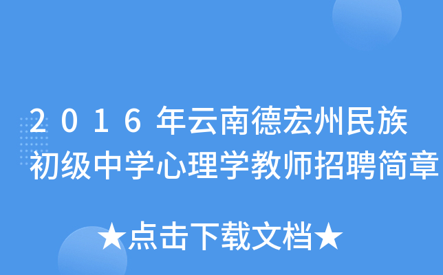 2016年云南德宏州民族初级中开云kaiyun(中国)心理开云kaiyun(中国)教师招聘简章