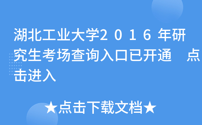 湖北工业大开云kaiyun(中国)2016年研究生考场查询入口已开通 点击进入