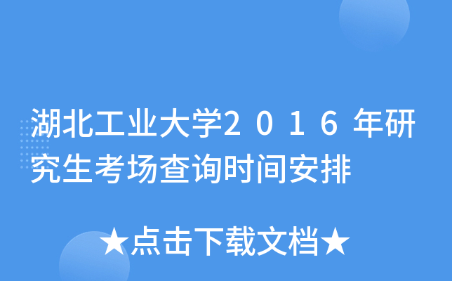 湖北工业大开云kaiyun(中国)2016年研究生考场查询时间安排