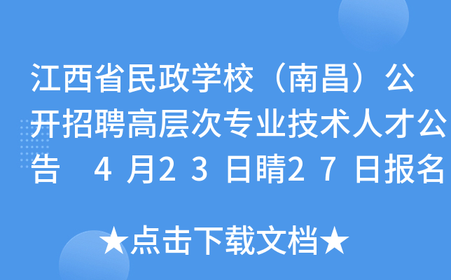 江西省民政开云kaiyun(中国)校（南昌）公开招聘高层次专业技术人才公告 4月23日睛27日报名