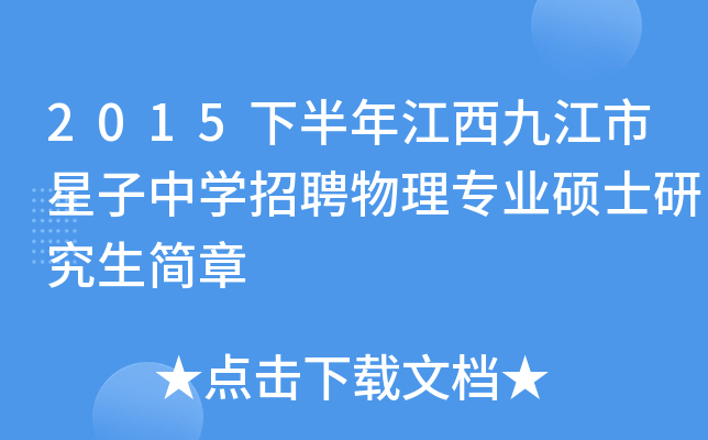 2015下半年江西九江市星子中开云kaiyun(中国)招聘物理专业硕士研究生简章