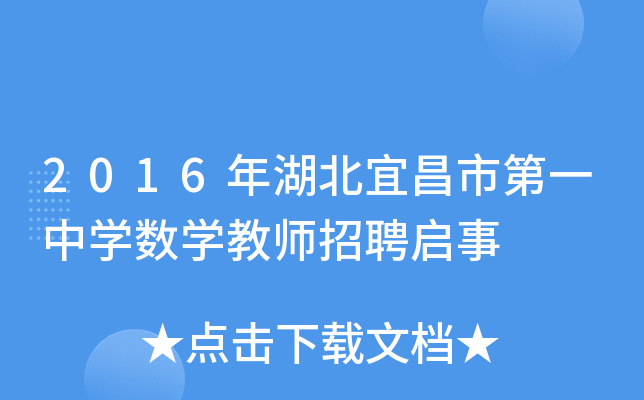 2016年湖北宜昌市第一中开云kaiyun(中国)数开云kaiyun(中国)教师招聘启事