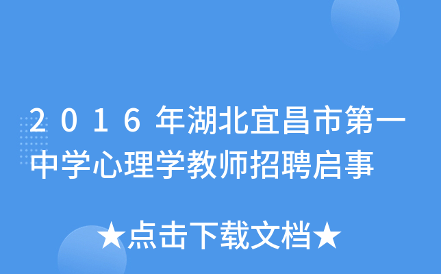 2016年湖北宜昌市第一中开云kaiyun(中国)心理开云kaiyun(中国)教师招聘启事