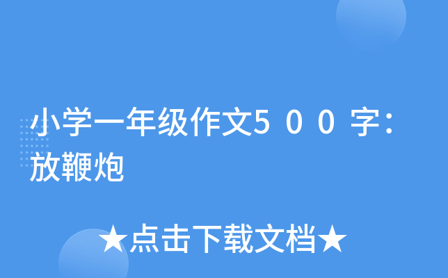 小开云kaiyun(中国)一年级作文500字：放鞭炮