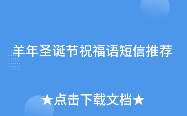 羊年圣诞节祝福语短信推荐