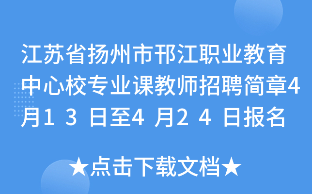 江苏省扬州市邗江职业教育中心校专业课教师招聘简章4月13日至4月24日报名
