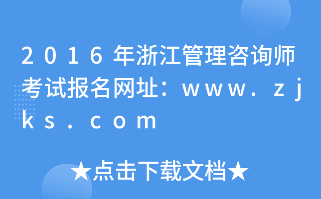 2016年浙江管理咨询师考试报名网址：www.zjks.com