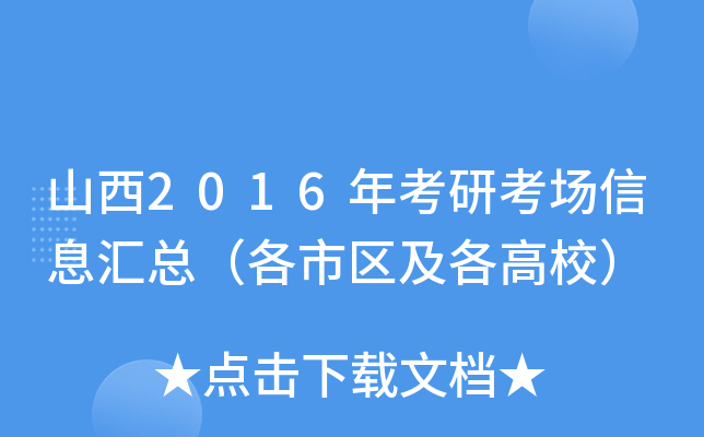 山西2016年考研考场信息汇总（各市区及各高校）