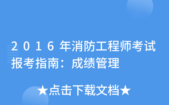 2016年消防工程师考试报考指南：成绩管理