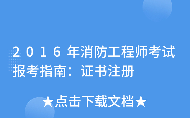 2016年消防工程师考试报考指南：证书注册
