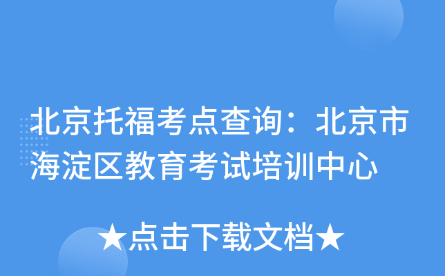 北京托福考点查询：北京市海淀区教育考试培训中心
