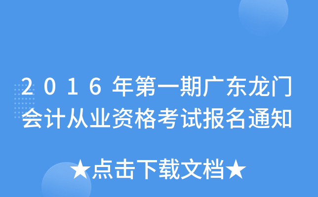 2016年第一期广东龙门会计从业资格考试报名通知