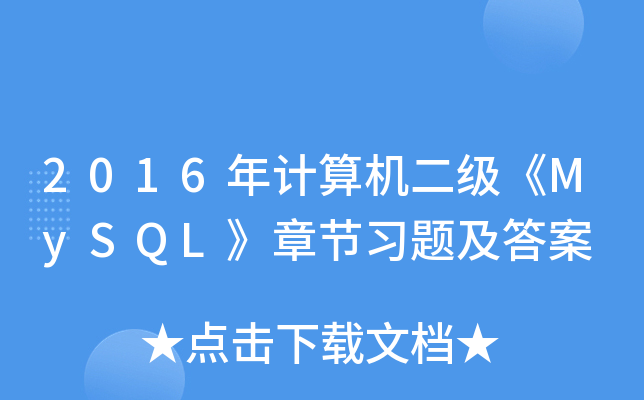 2016Ӌ(j)C(j)(j)MySQL¹(ji)(x)}