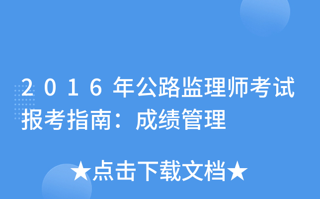 2016年公路监理师考试报考指南：成绩管理