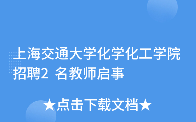 上海交通大开云kaiyun(中国)化开云kaiyun(中国)化工开云kaiyun(中国)院招聘2名教师启事