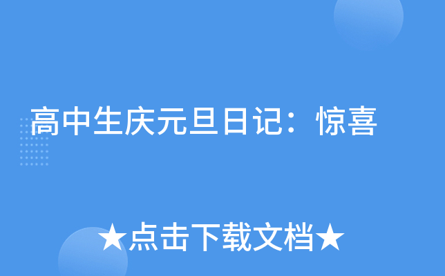 高中生庆元旦日记：惊喜