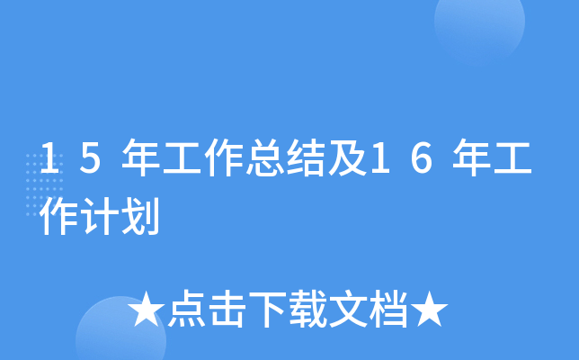 15年工作总结及16年工作计划