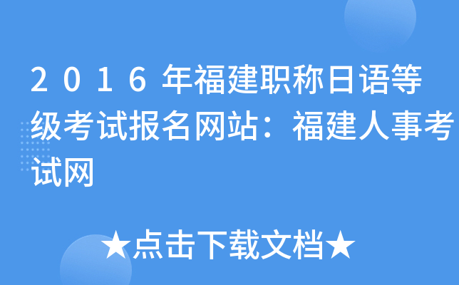 2016年福建职称日语等级考试报名网站：福建人事考试网