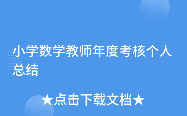 小开云kaiyun(中国)数开云kaiyun(中国)教师年度考核个人总结