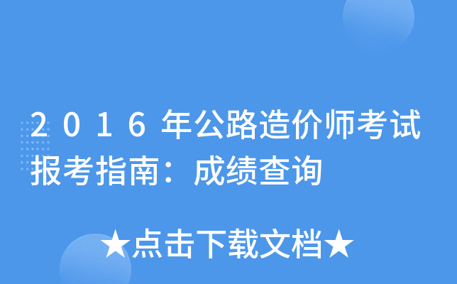 2016年公路造价师考试报考指南：成绩查询